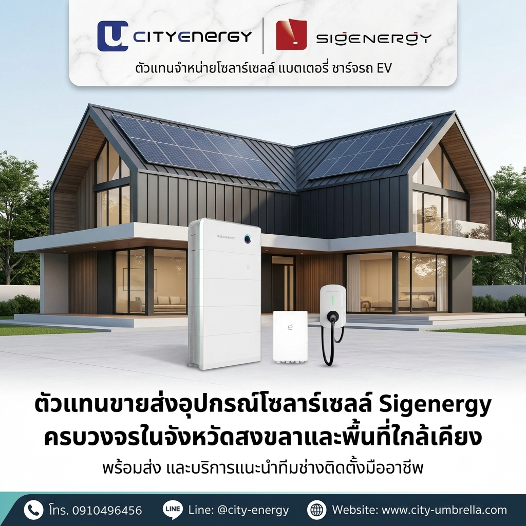 ตัวแทนขายส่งอุปกรณ์โซลาร์เซลล์ Sigenergy ครบวงจรในจังหวัดสงขลาและพื้นที่ใกล้เคียง พร้อมส่ง และบริการแนะนำทีมช่างติดตั้งมืออาชีพ